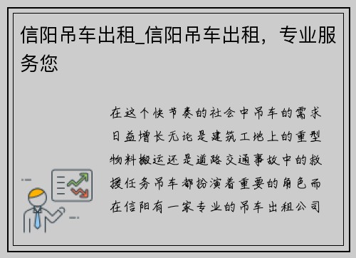 信阳吊车出租_信阳吊车出租，专业服务您