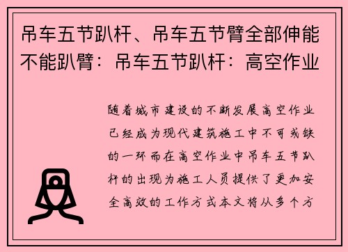 吊车五节趴杆、吊车五节臂全部伸能不能趴臂：吊车五节趴杆：高空作业的安全利器