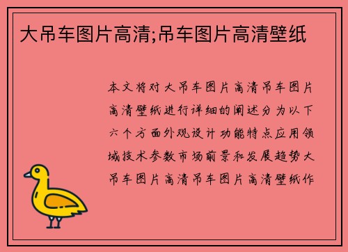 大吊车图片高清;吊车图片高清壁纸