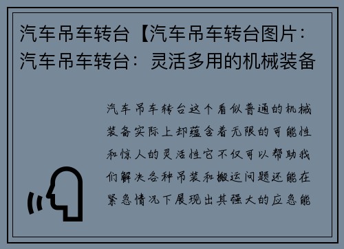 汽车吊车转台【汽车吊车转台图片：汽车吊车转台：灵活多用的机械装备】
