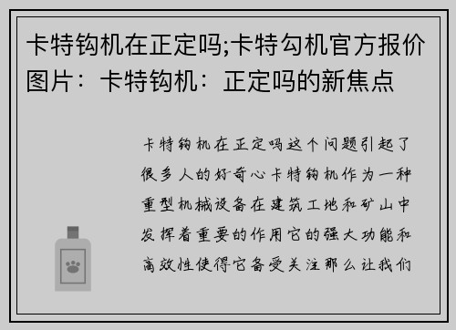 卡特钩机在正定吗;卡特勾机官方报价图片：卡特钩机：正定吗的新焦点