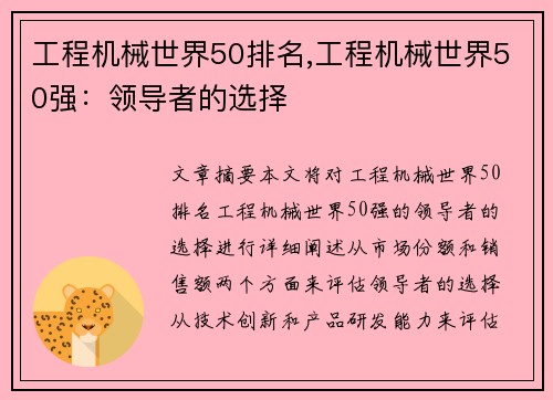 工程机械世界50排名,工程机械世界50强：领导者的选择