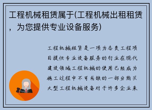 工程机械租赁属于(工程机械出租租赁，为您提供专业设备服务)
