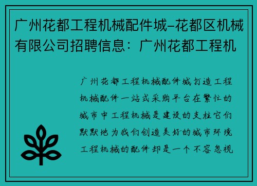 广州花都工程机械配件城-花都区机械有限公司招聘信息：广州花都工程机械配件城：打造工程机械配件一站式采购平台