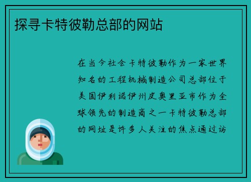 探寻卡特彼勒总部的网站