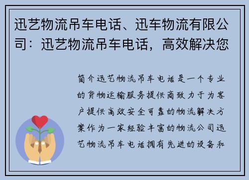 迅艺物流吊车电话、迅车物流有限公司：迅艺物流吊车电话，高效解决您的货物运输需求
