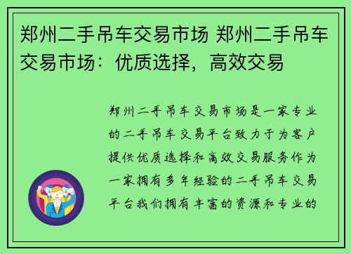 郑州二手吊车交易市场 郑州二手吊车交易市场：优质选择，高效交易