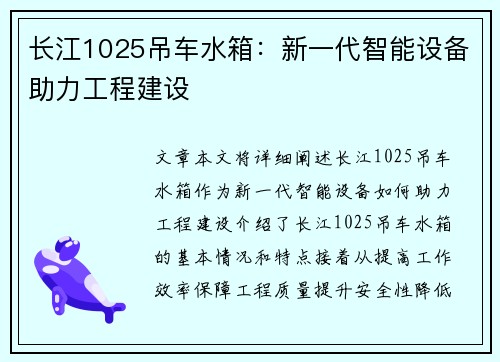 长江1025吊车水箱：新一代智能设备助力工程建设