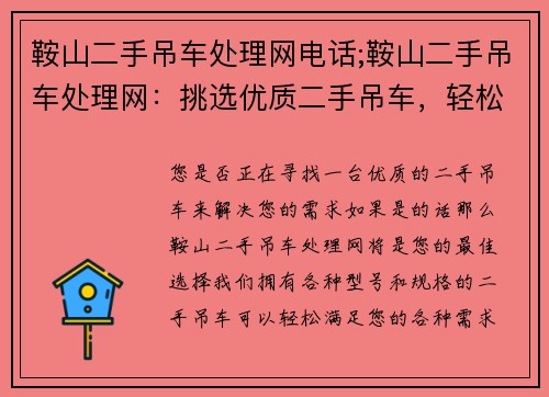 鞍山二手吊车处理网电话;鞍山二手吊车处理网：挑选优质二手吊车，轻松解决您的需求